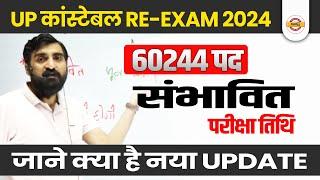 UP POLICE RE EXAM DATE 2024 | UP CONSTABLE RE EXAM DATE 2024 | UPP RE EXAM DATE 2024 | BY:VIVEK SIR