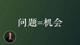 问题就是机会，“看到问题”可能是你最大的问题