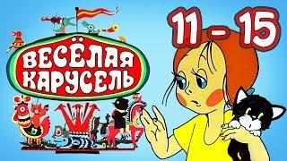 Весёлая карусель Все выпуски (11-15) Союзмультфильм HD