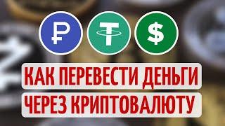 Как перевести деньги через криптовалюту за границу. Простая пошаговая инструкция.