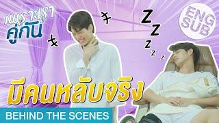 เรียกผมว่าไทน์เทคเดียว | เพราะเราคู่กัน 2gether The Series [Behind The Scenes]