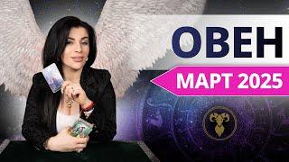 ОВЕН МАРТ 2025. Расклад Таро для Овнов на МАРТ 2025 от Анны Арджеванидзе