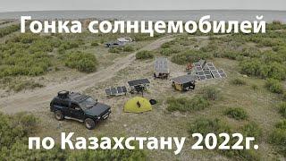 Гонка солнцемобилей по Казахстану 2022