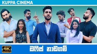 OFFICE | ඔෆිස් නාඩගම්  | KUPPA CINEMA