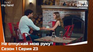 Не отпускай мою руку Сезон 1 Серия 23