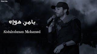 عبدالرحمن محمد - يامن هواه || [Officil Music] AbdulRahman Mohamed