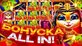 БОНУСКА ALL IN ЗА 500.000р В CLEOCATRA!!! СЛОВИЛ ОГРОМНЫЙ ЗАНОС НА....