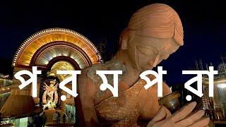 Parampara (পরম্পরা)| Deepmoy Das | Rajdanga Naba Uday Sanghya | Durga Puja theme music 2023