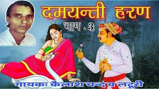 ढोला-दमयन्ती हरण | भाग.3 | गायकः कैलाश चन्द व लटूरी | Dhola- Damyanti Haran | Singer-Kailash Chand |