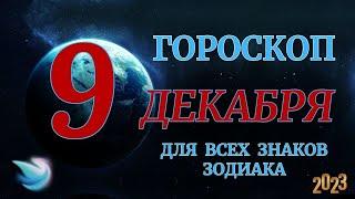 ГОРОСКОП НА 9 Декабря 2023 ГОДА ДЛЯ ВСЕХ ЗНАКОВ ЗОДИАКА