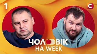 Властный или мягкий: с кем жить комфортнее? – Чоловік на Week. Смотрите с 02.03.2025 на СТБ!