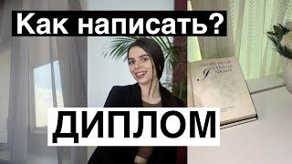 Как написать диплом? Как начать писать диплом? // Лайфхаки диплома