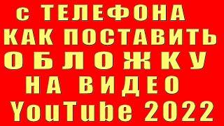 Как Поставить Обложку на Видео на Youtube и Как Установить Обложку на Youtube с Телефона и Поменять