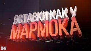 КАК СДЕЛАТЬ ВСТАВКУ КАК У МАРМОКА?!