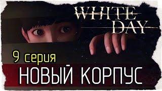 White Day: A Labyrinth Named School -9- НОВЫЙ КОРПУС [на русском]