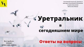 Уретральный вектор - как реализуется сегодня. ВектораВсем. Проект Вячеслава Юнева