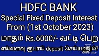 மாதம் Rs.6000/- வட்டி பெற எவ்வளவு deposit?/HDFC BANK Spl.fd Interest Rates/from 1st Oct 2023/