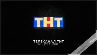 Заставка ТНТ - иридисцентный эффект