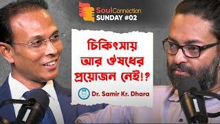 "এই পডকাস্ট আপনার সমস্ত স্বাস্থ্য সংক্রান্ত ভয় শেষ করবে!" - Dr. Samir Kumar  Dhara | SCSunday #02