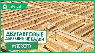 Двутавровые деревянные балки InterCity. Ведущий производитель деревянных двутавровых балок