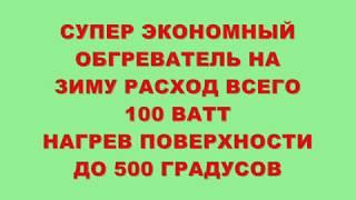 СУПЕР ЭКОНОМНЫЙ ОБОГРЕВАТЕЛЬ НА ЗИМУ РАСХОД ВСЕГО 100 ВАТТ НАГРЕВ 500 градусов