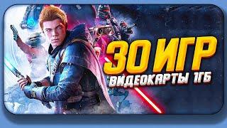 ТОП 30 ИГР ДЛЯ ПК С ВИДЕОКАРТОЙ 1ГБ