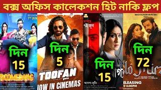 Box Office Collection Of Toofan,Boomerang,Ajogyo,Mirza | Toofan Box Office Collection | তুফান মুভি