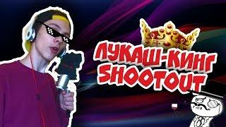 Лукаш Кинг-Special ShootOut For AlBeat Production