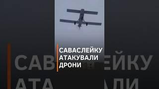 Аеродром Саваслейка, з якого бомбили українські міста, відбивається від дронів #shorts  #новини