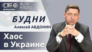 Ток-шоу «Будни» 11.12.2023. ПОЛНАЯ ВЕРСИЯ. Авдонин: хаос в Украине.