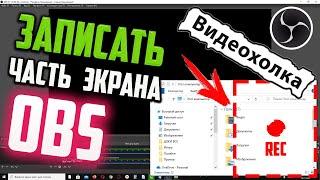 Как записать видео с части экрана в OBS Studio