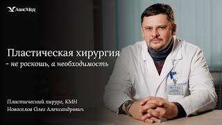 Пластическая хирургия.Не роскошь, а необходимость.Пластический хирург Новоселов О.А. Клиника АвисМед