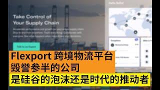 [公司简介] Flexport 跨境物流平台 毁誉参半的公司 是硅谷制造的泡沫还是时代进步的推动者 (建议1.5-2倍速度观看)