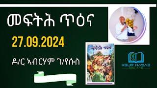 መፍትሕ ጥዕና     ብዶ/ር    ኣብርሃም ገ/የሱስ    27.09.2024