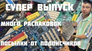 СУПЕР БОЛЬШОЙ ВЫПУСК!!!! БОЛЬШАЯ РАСПАКОВКА ПЛАТ И РАЗЛИЧНОГО ЛОМА!!!