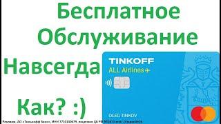 Как получить вечное бесплатное обслуживание Кредитной карты Tinkoff ALL Airlines - Все Авиалинии ?