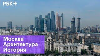 Как Москва превратилась в современный город с помощью архитектуры