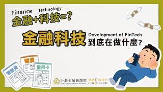 【ENG SUB】《金融科技力 FinTech》 EP 1.  ▶ 金融科技的發展演進 Development of FinTech