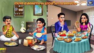 Nagara bhakshanam vs graameena bhakshanam | Malayalam Stories | Malayalam Story | Malayalam