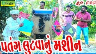 Patang Lutvanu Mashin||પતંગ લૂંટવાનું મશીન||Deshi Comedy।।Comedy Video ll