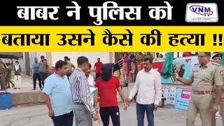 तपन के हत्यारे के साथ पुलिस का रिकंस्ट्रक्शन | VNM