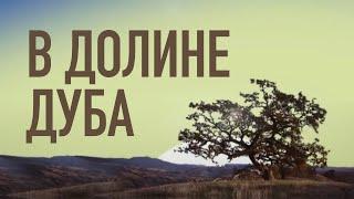 В долине дуба (In the oak valley)