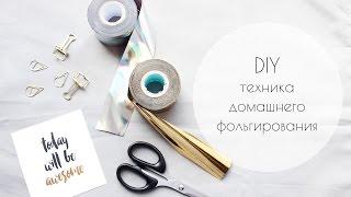 DIY Техника домашнего фольгирования /card foil DIY/