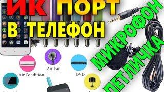 ИК Порт в телефон и Микрофон петличка с AliExpress