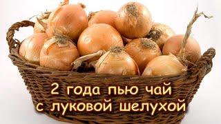 2 года пью ЧАЙ С ЛУКОВОЙ ШЕЛУХОЙ.  Что из этого получилось?