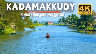 Kadamakkudy! Hidden Paradise in Kochi | എറണാകുളത്തെ കുട്ടനാട് - കടമക്കുടി