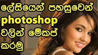 photoshop tutorial sinhala Part 01