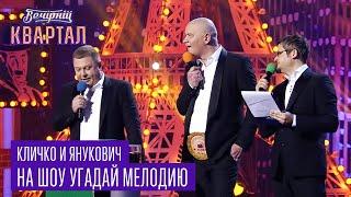 Кличко и Янукович на шоу Угадай Мелодию | Новогодний Вечерний Квартал 2017