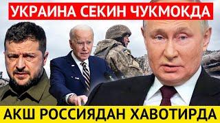 УКРАИНА ЧУКМОКДА-АКШ РОССИЯДАН ХАВОТИРДА