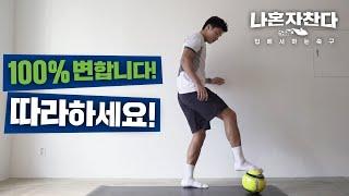 ※따라하면 축구 실력 상승 보장※ 기초 감각 훈련!! 일주일만 같이 해봐요 | 축구 홈트